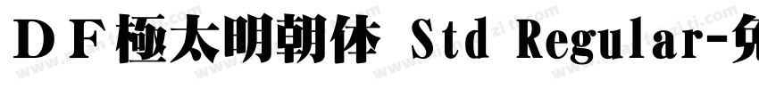 ＤＦ極太明朝体 Std Regular字体转换